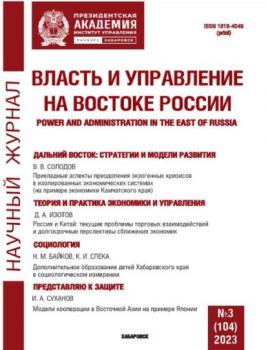 Читать Власть и управление на Востоке России №3 (104) 2023 - Группа авторов
