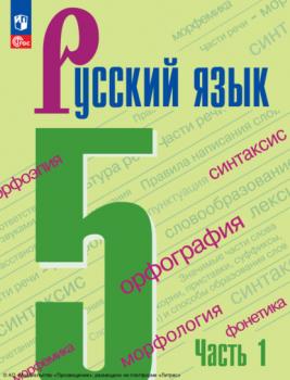 Читать Русский язык. 5 класс. Часть 1 - А. Д. Дейкина