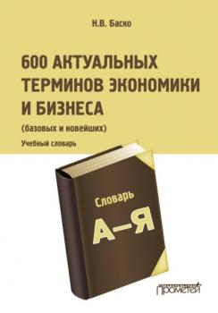 Читать 600 актуальных терминов экономики и бизнеса (базовых и новейших) - Н. В. Баско