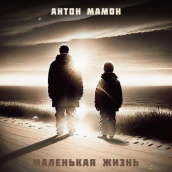 Читать Маленькая Жизнь - Антон Мамон