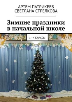 Читать Зимние праздники в начальной школе. 1-4 классы - Артем Юрьевич Патрикеев