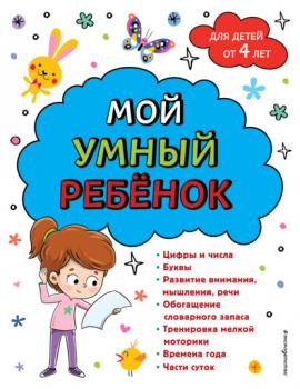 Читать Мой умный ребенок: для детей от 4-х лет - А. М. Горохова