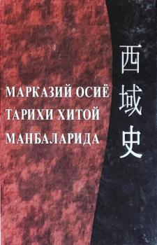 Читать Марказий Осиё тарихи Хитой манбаларида - Аблат Ходжаев