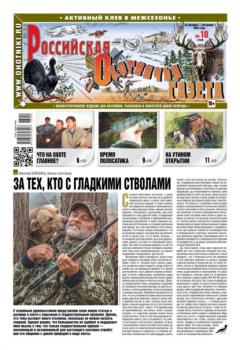 Читать Российская Охотничья Газета 10-2023 - Редакция газеты Российская Охотничья Газета