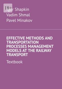 Читать Effective Methods and Transportation Processes Management Models at the Railway Transport. Textbook - Vadim Shmal