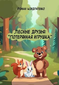 Читать Лесные друзья: Потерянная игрушка - Роман Кондратенко