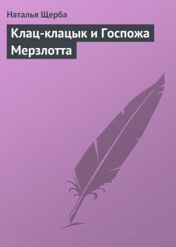 Читать Клац-клацык и Госпожа Мерзлотта - Наталья Щерба