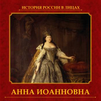Читать Анна Иоанновна - Екатерина Святицкая