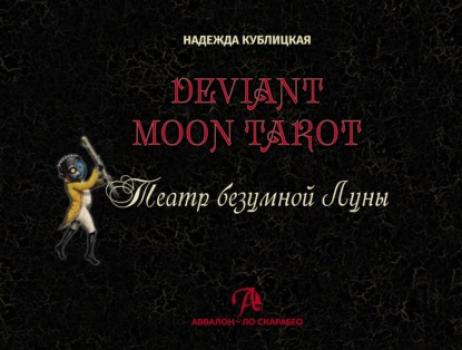 Читать Deviant Moon Tarot. Театр безумной Луны - Надежда Кублицкая
