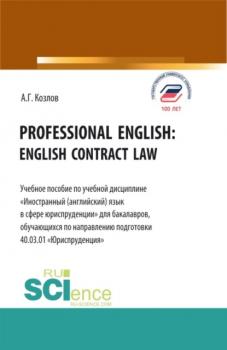 Читать Professional english: english contract law. (Бакалавриат). Учебное пособие. - Антон Гордеевич Козлов