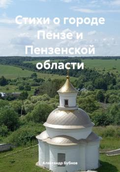 Читать Стихи о городе Пензе и Пензенской области - Александр Иванович Бубнов