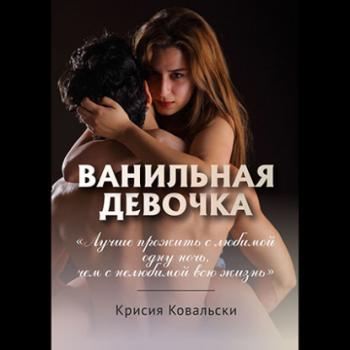 Читать Ванильная девочка - Крисия Ковальски