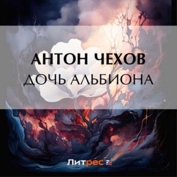 Читать Дочь Альбиона - Антон Чехов