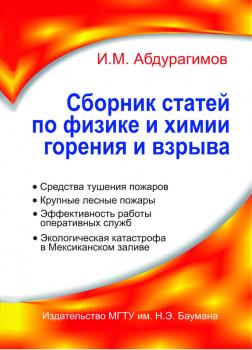 Читать Сборник статей по физике и химии горения и взрыва - Иосиф Абдурагимов