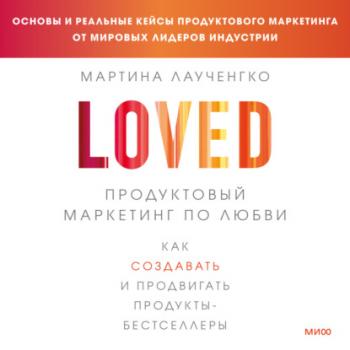Читать Продуктовый маркетинг по любви. Как создавать и продвигать продукты-бестселлеры - Мартина Лаученгко