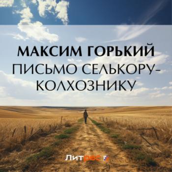 Читать Письмо селькору-колхознику - Максим Горький