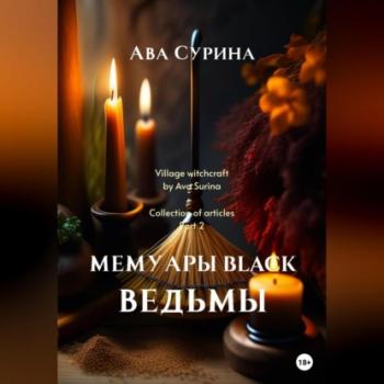 Читать Мемуары black ведьмы - Ава Сурина