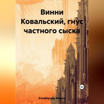 Читать Винни Ковальский, гнус частного сыска - Мария Елифёрова