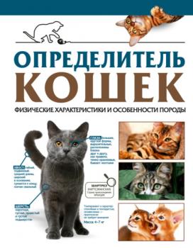 Читать Определитель кошек. Физические характеристики и особенности породы - Д. С. Смирнов