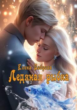 Читать Ледяная рыбка - Елена Боброва