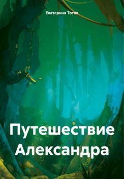Читать Путешествие Александра - Екатерина Тоток