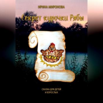 Читать Секрет курочки Рябы - Ирина Миронова