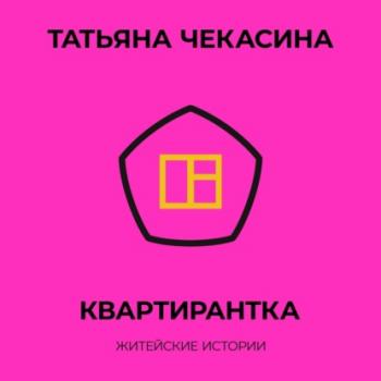 Читать Квартирантка - Татьяна Чекасина
