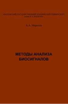 Читать Методы анализа биосигналов - Александр Морозов
