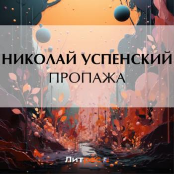 Читать Пропажа - Николай Васильевич Успенский
