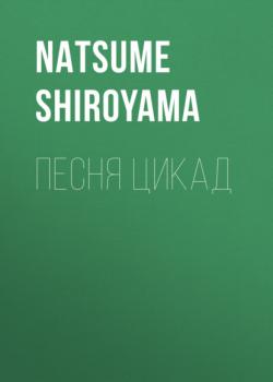 Читать Песня цикад - Natsume Shiroyama