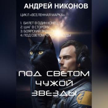 Читать Под светом чужой звезды - Андрей Никонов