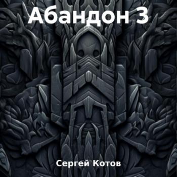 Читать Абандон 3 - Сергей Котов