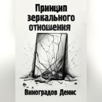 Читать Принцип зеркального отношения - Денис Андреевич Виноградов