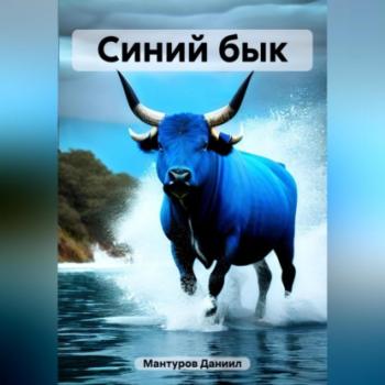 Читать Синий бык - Даниил Мантуров