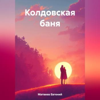 Читать Колдовская баня - Евгений Матвеев