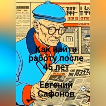 Читать Как найти работу после 40 лет - Евгений Сафонов