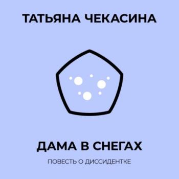 Читать Дама в снегах - Татьяна Чекасина