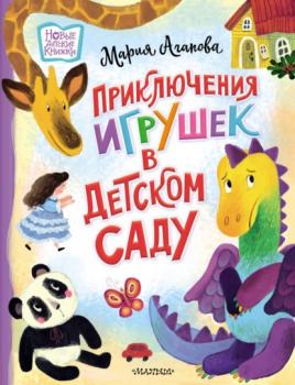 Читать Приключения игрушек в детском саду - Мария Агапова