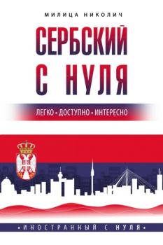 Читать Сербский с нуля - Милица Николич