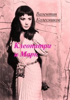Читать Клеопатра и Марк - Валентин Колесников