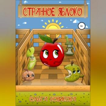 Читать Странное яблоко - Ольга Николаевна Новикова