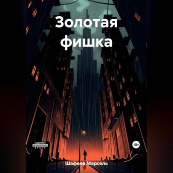 Читать Золотая фишка - Марсель Зуфарович Шафеев