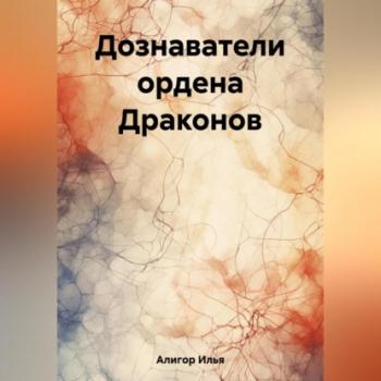 Читать Дознаватели ордена Драконов - Илья Алигор