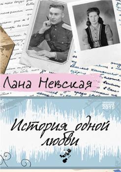 Читать История одной любви - Лана Невская