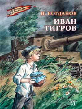 Читать Иван Тигров - Николай Богданов
