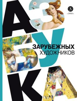 Читать Азбука зарубежных художников - Оксана Василиади