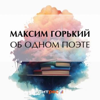 Читать Об одном поэте - Максим Горький