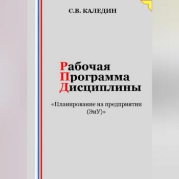 Читать Рабочая программа дисциплины «Планирование на предприятии (ЭиУ)» - Сергей Каледин