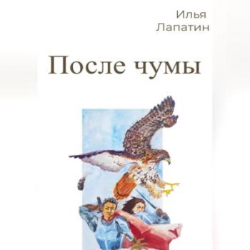 Читать После чумы - Илья Лапатин