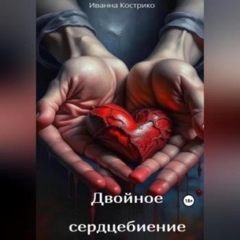 Читать Двойное сердцебиение - Иванна Кострико